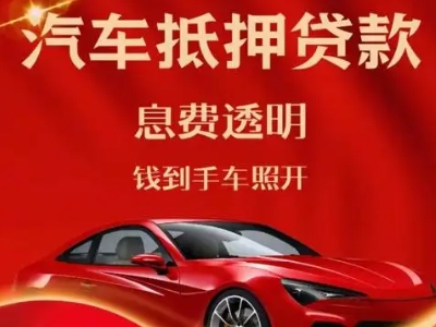 恩施良好口碑的汽车抵押贷款公司推荐